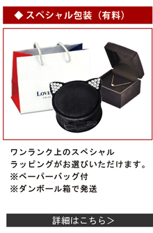 Lovers&Ring　スペシャルラッピング