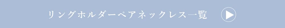 LOVERS SCENE リングホルダーペアネックレス一覧