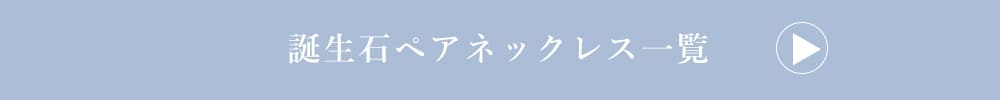 LOVERS SCENE ダイヤモンドネックレス一覧