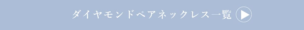 LOVERS SCENE ダイヤモンドペアネックレス一覧
