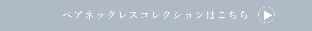 LOVERS SCENE ペアネックレスコレクションはこちら