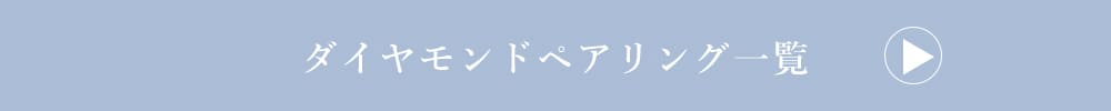 LOVERS SCENE ダイヤモンドペアリング一覧