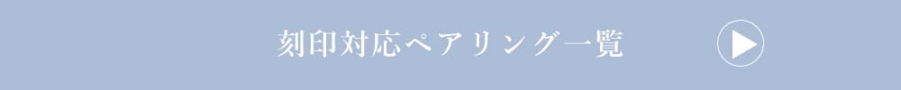 LOVERS SCENE 刻印ができるペアリング一覧