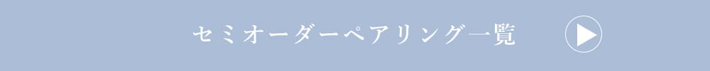LOVERS SCENE 刻印ができるペアリング一覧