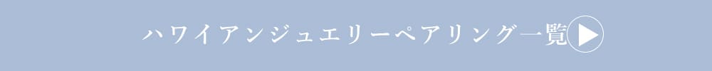 LOVERS SCENE ハワイアンジュエリーペアリング一覧
