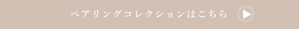 LOVERS SCENE ペアリングコレクションはこちら