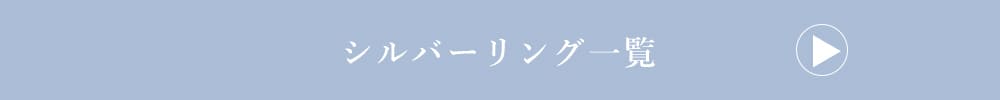 LOVERS SCENE シルバーリング一覧