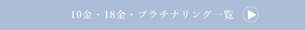 ゴールド・プラチナリング一覧