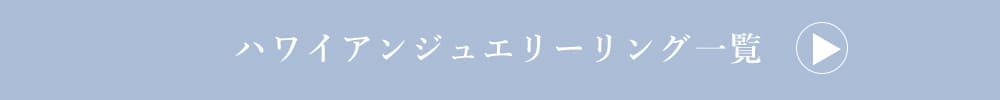 LOVERS SCENE ハワイアンジュエリーリング一覧