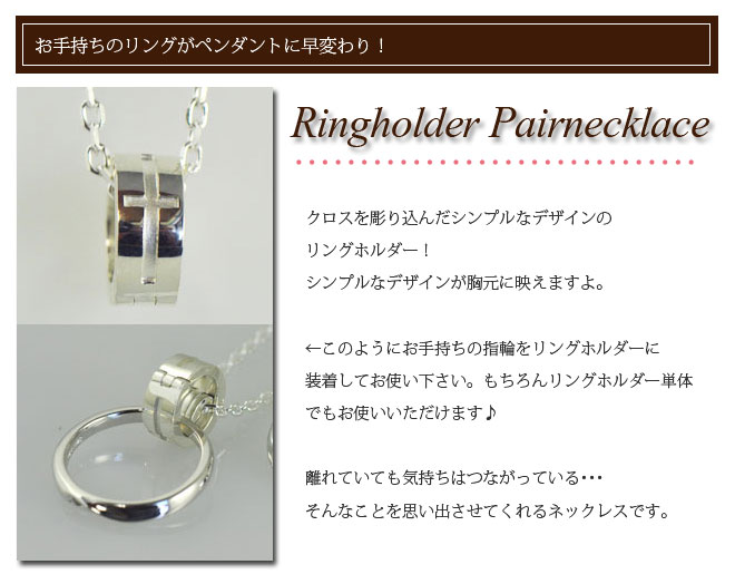 ラバーズシーン リングホルダー　ペアネックレス