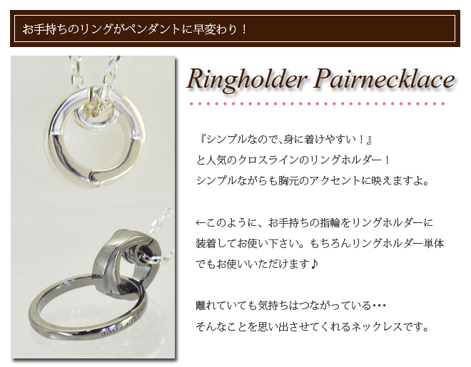 ラバーズシーン ペアネックレス