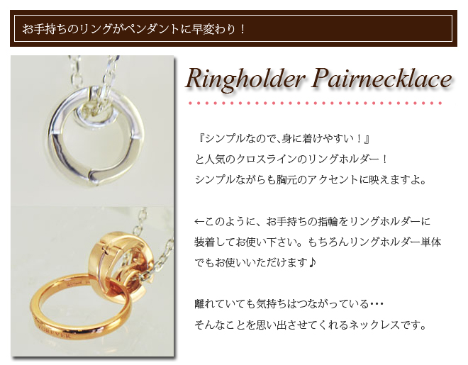 ラバーズシーン リングホルダー ペアネックレス