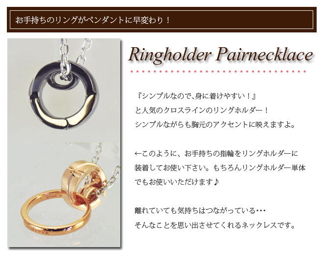 ラバーズシーン ペアネックレス