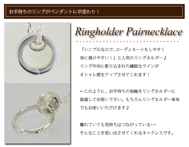 ラバーズシーン リングホルダー ペアネックレス