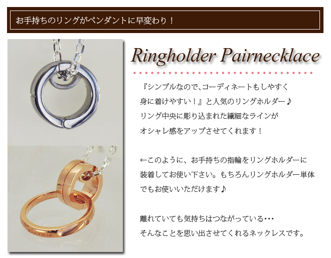 ラバーズシーン リングホルダー ペアネックレス