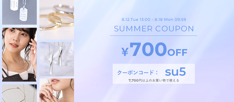 サマークーポン700円OFF