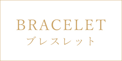 ブレスレット
