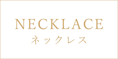 ネックレス