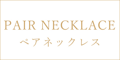 ペアネックレス