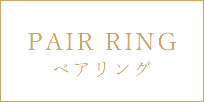 ペアリング