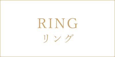 リング