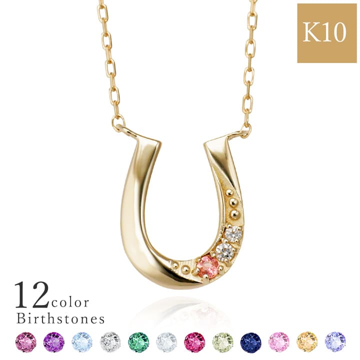 K10 誕生石 ホースシューネックレス
