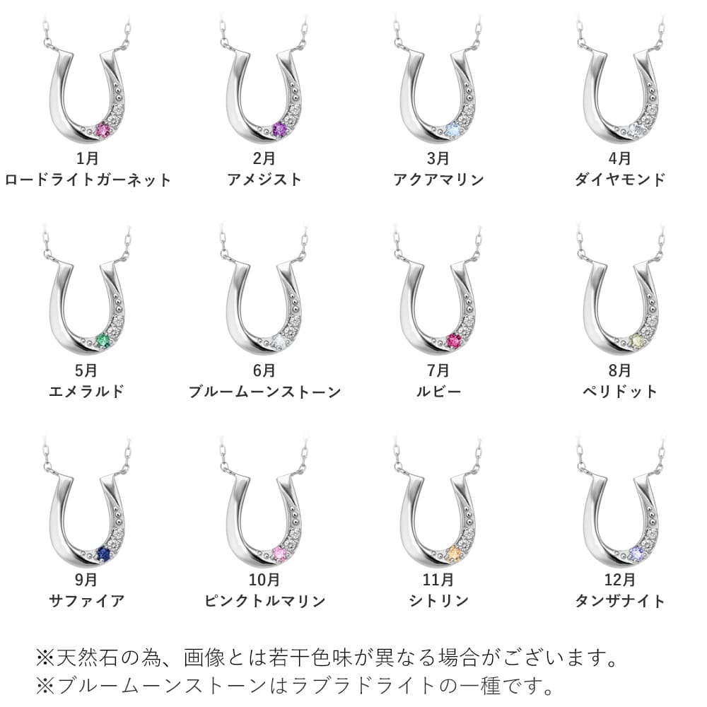 誕生石馬蹄ネックレス