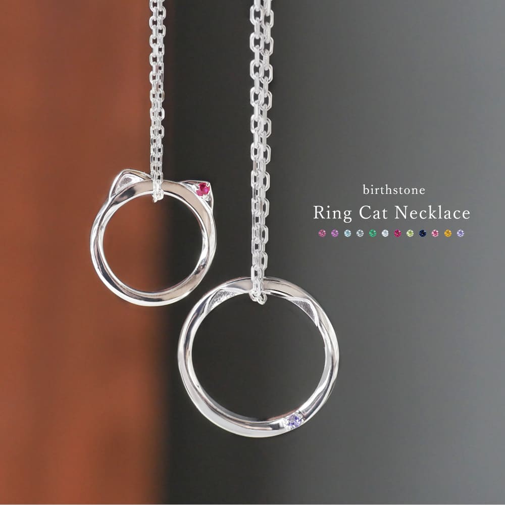 LOVERS SCENE ラバーズシーン 誕生石 猫リング ペアネックレス
