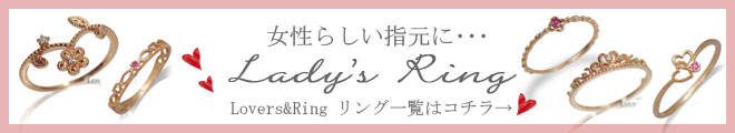 Lovers & Ring レディースリング一覧