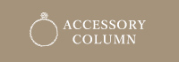 Accessories Column アクセサリーコラム