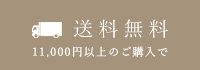 1万円以上送料当店負担！詳しくはこちら