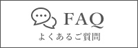 faq　よくあるご質問