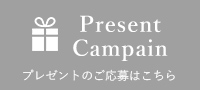 プレゼントキャンペーン