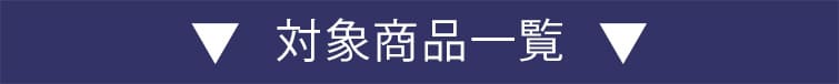 大特価セール