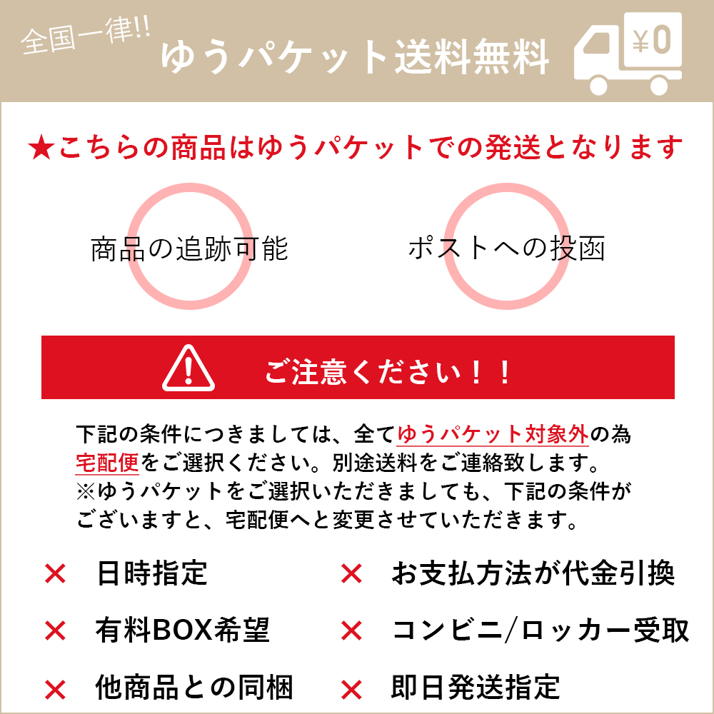 ゆうパケットで送料無料