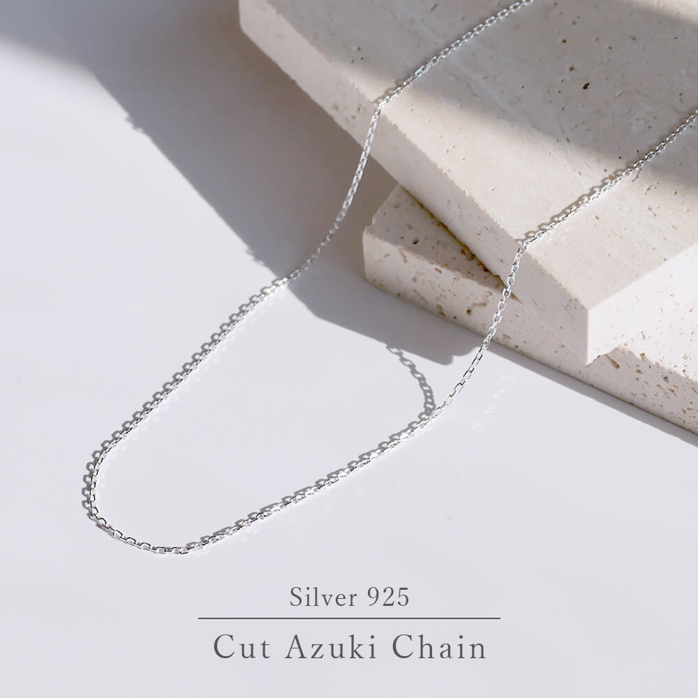 カットアズキチェーン