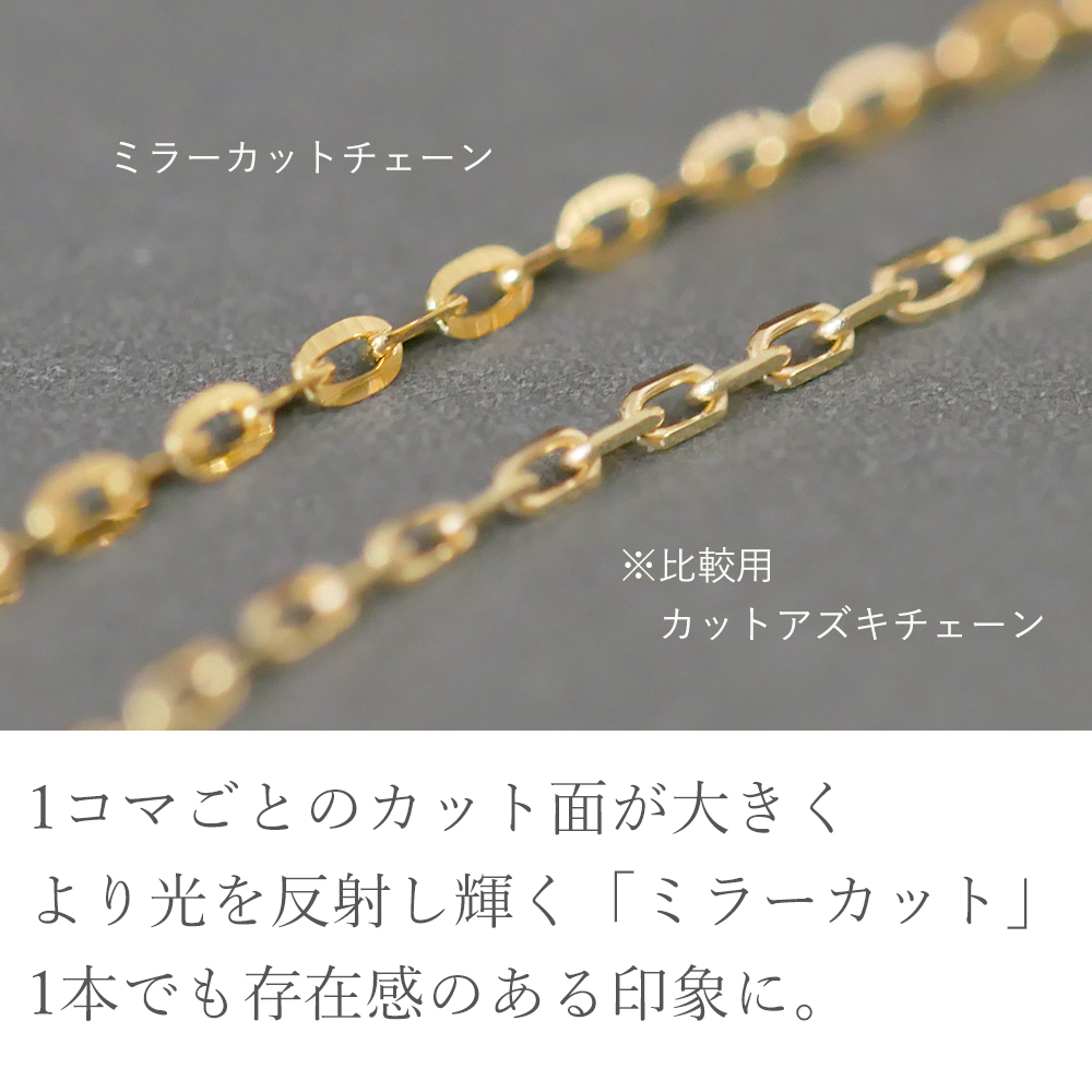 ミラーカットチェーン