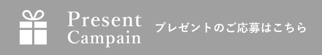 毎月のプレゼント