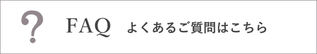 FAQ よくある質問