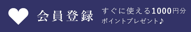 新規会員登録