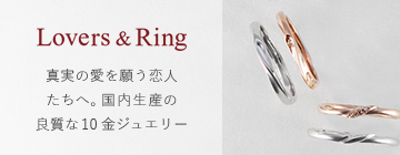 真実の愛を願う恋人たちへ　Lovers & Ring