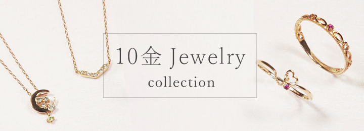 10金ジュエリーコレクション