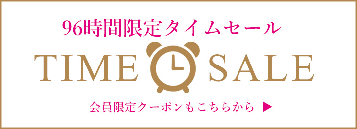 会員限定タイムセール
