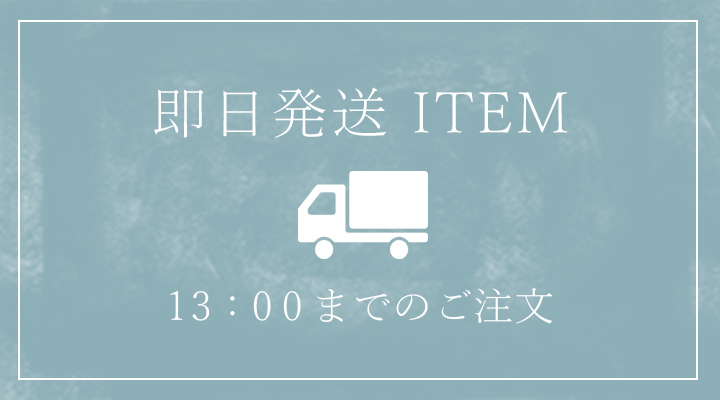 営業日13時までのご注文で即日発送いたします。