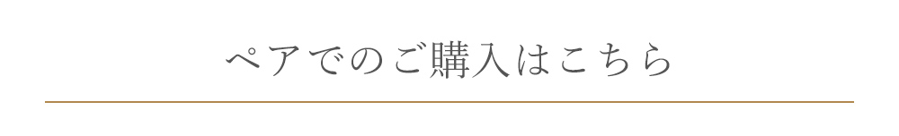 ペアでのご購入はこちら