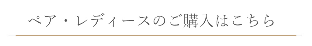 ペア・メンズのご購入はこちら