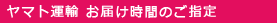 お届け時間の指定
