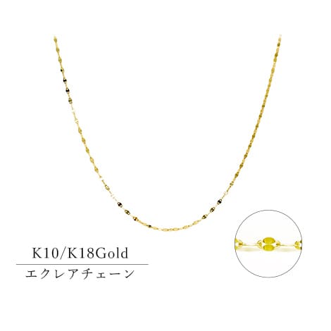 カットが可愛いエクレアチェーン
