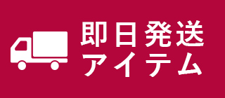 まだ間に合う即日発送