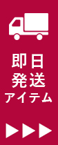 まだ間に合う即日発送